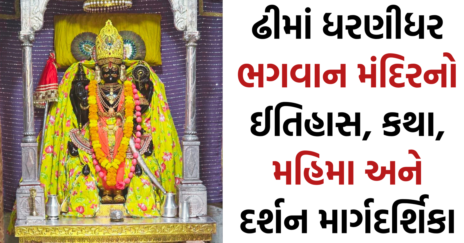 Dhima Dharnidhar Bhagvan Temple