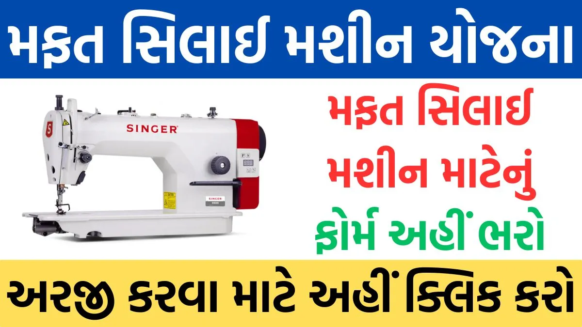 Free Silai Machine Yojana